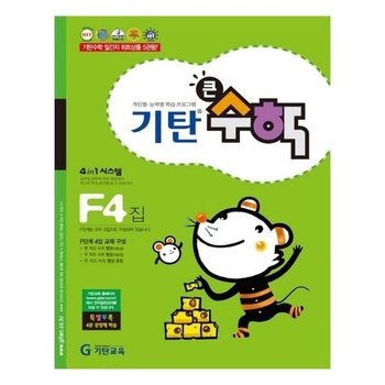 기탄큰수학 F단계 4집