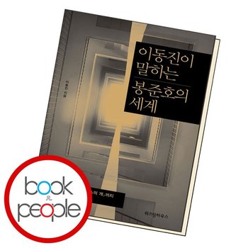 이동진이 말하는 봉준호의 세계 책