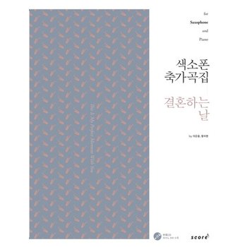 색소폰 축가곡집- 결혼하는 날 for Saxophone and Piano