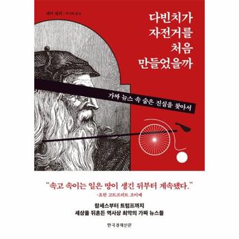 한국경제신문(한경비피) 다빈치가 자전거를 처음 만들었을까(가짜 뉴스속 숨은 진실을찾아서)