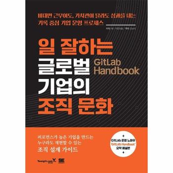 GitLab Handbook 일 잘하는 글로벌 기업의 조직 문화