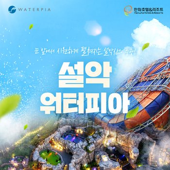 설악 워터피아 로우시즌 입장권 (3/28~4/30)
