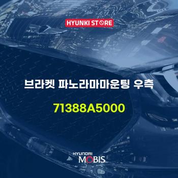 브라켓 파노라마마운팅 우측 (71388A5000) 현대모비스부품몰