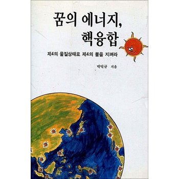 꿈의 에너지 핵융합 - 제4의 물질상태로 제4의 불을 지펴라