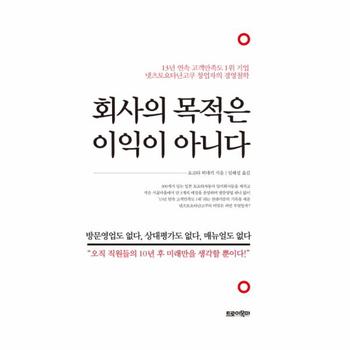 회사의 목적은 이익이 아니다 13년 연속 고객만족도 1위 기업 넷츠토요타난고쿠 창업자의 경영철학