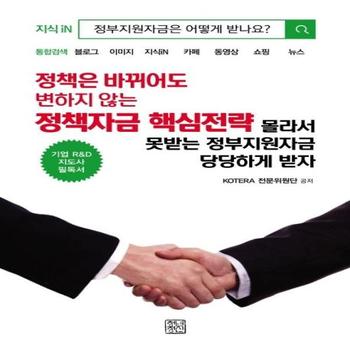 [청년정신(더불어책)]정책은 바뀌어도 변하지 않는 정책자금 핵심전략(몰라서 못받는 정부지원금 당당하게 받자)
