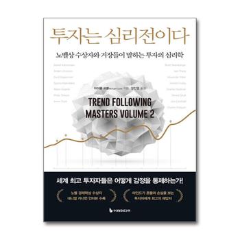투자는 심리전이다 - 노벨상 수상자와 거장들이 말하는 투자의 심리학