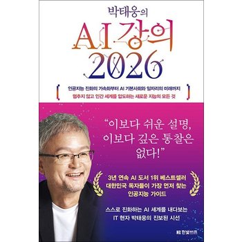 박태웅의 AI 강의 2026 - 인공지능 진화 가속화 AI 기본 사회 미래 일자리 새로운 지능의 모든 것