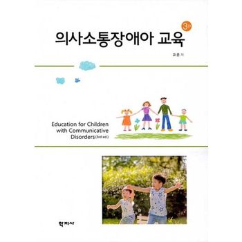 의사소통장애아 교육