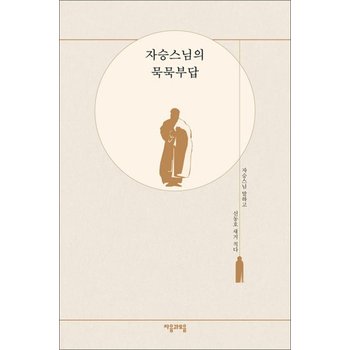자승스님의 묵묵부답