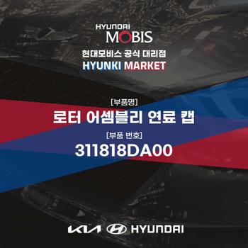 로터 어셈블리 연료 캡 (311818DA00) 현대모비스부품몰