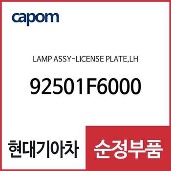 램프-라이센스 플레이트,좌측 (92501F6000) 아반떼, 아반떼 하이브리드, 캐스퍼, 아반떼N, 벨로스터N, LF쏘나타, 니로 플러스 22, 더뉴 니로 전기차, 쏘나타 DN8, LF쏘나타 하이브리드, K5, 아반떼AD, 올뉴 K7, i30, 니로 하이브리드, 그랜저IG,