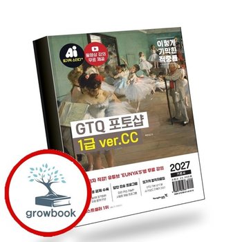 2027 이기적 GTQ 포토샵 1급 기본서(verCC) 책