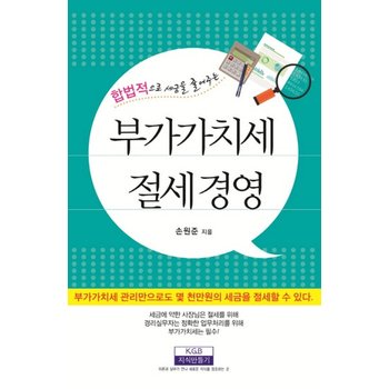 합법적으로 세금을 줄여주는 부가가치세 절세경영 부가가치세 관리만으로도 몇 천만원의 세금을 절세할 수 있다.