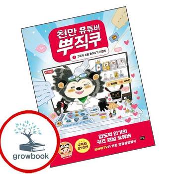 천만 유튜버 뿌직쿠 1 천만유튜버뿌직쿠1 책