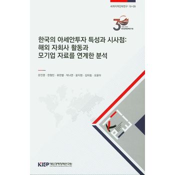한국의 아세안투자 특성과 시사점: 해외 자회사 활동과 모기업 자료를 연계한 분석