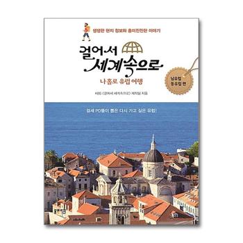 걸어서 세계속으로 나홀로 유럽여행 - 남유럽 동유럽 편