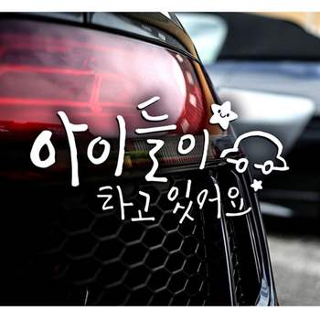 별자동차 QBQ699W7 아이들이타고있어요 자동차스티커-화이트