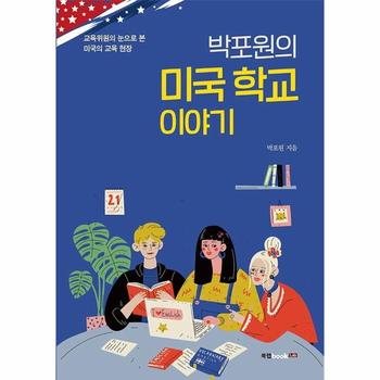 박포원의 미국 학교 이야기 : 교육위원의 눈으로 본 미국의 교육 현장