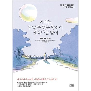 이제는 만날 수 없는 당신이 생각나는 밤에 - 남겨진 사람들을 위한 28가지 이별 수업
