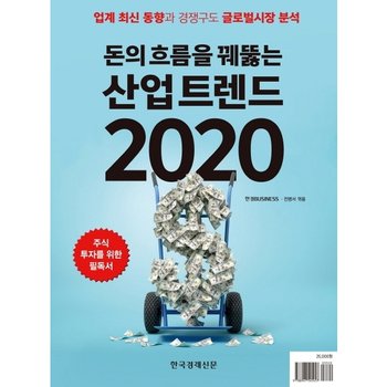 돈의 흐름을 꿰뚫는 산업 트렌드 2020 : 업계 최신 동향과 경쟁구도 글로벌시장 분석 [화진유통]