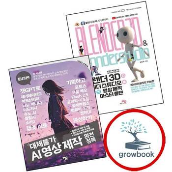 블렌더 3D와 AI 원더 스튜디오를 활용한 영상 제작 마스터 플랜 + 대체불가 완전정복 (전2권) 세트
