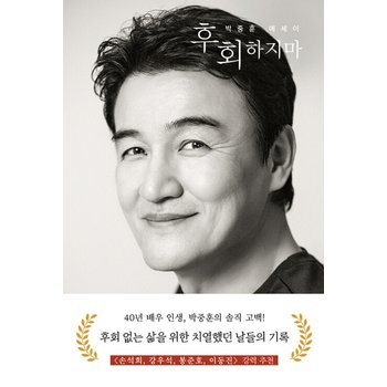 사유와공감 후회하지마 - 박중훈 에세이