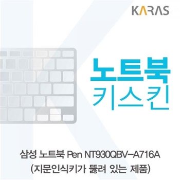 Pen NT930QBV-A716A 노트북키스킨A타입
