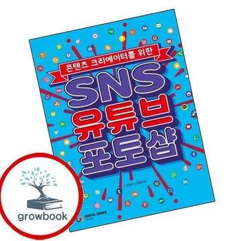 SNS 유튜브 포토샵 SNS유튜브포토샵 책