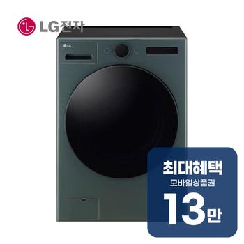 LG 트롬 오브제컬렉션 세탁기 24kg (네이처 그린) FX24GNGR 렌탈 60개월 월 45900원