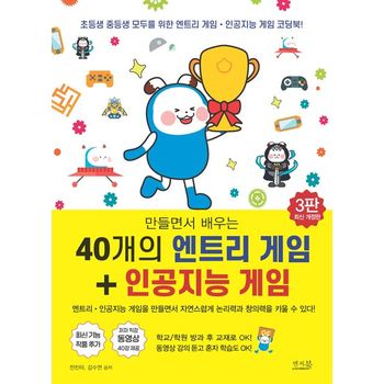 만들면서 배우는 40개의 엔트리 게임+인공지능 게임