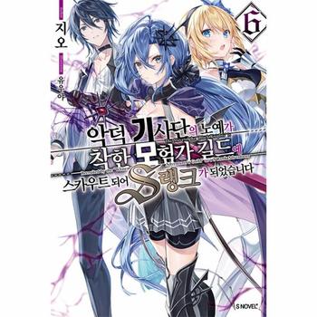 악덕 기사단의 노예가 착한 모험가 길드에 스카우트 되어 S랭크가 되었습니다 6 - S Novel+