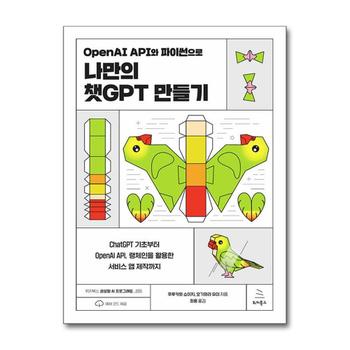 OpenAI API와 파이썬으로 나만의 챗GPT 만들기 (위키북스 생성형 AI 프로그래밍5)