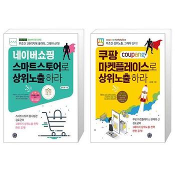 네이버쇼핑 스마트스토어로 상위노출 하라 + 쿠팡 마켓플레이스로 상위노출 하라 _P332730709