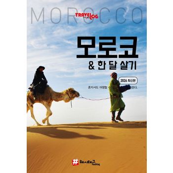 트래블로그 모로코 한 달 살기