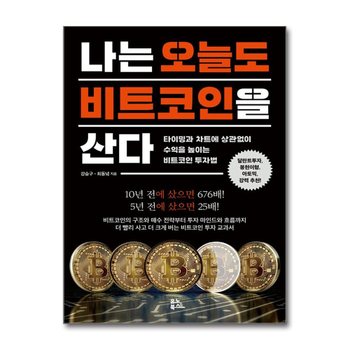 나는 오늘도 비트코인을 산다 - 타이밍과 차트에 상관없이 수익을 높이는 비트코인 투자법