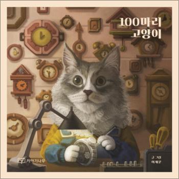 100마리 고양이