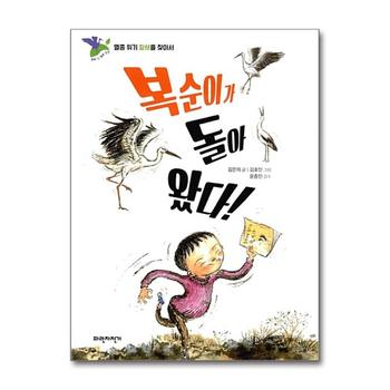 복순이가 돌아 왔다 (우리 땅 우리 생명 1)