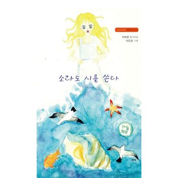 소라도 시를 쓴다