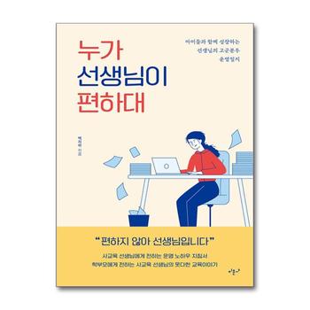 누가 선생님이 편하대 - 아이와 함께 성장하는 선생님의 고군분투 운영일지