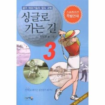 싱글로 가는 길 3