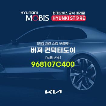 버져 컨덕터도어 (968107C400) 현대모비스부품몰