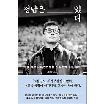 정답은 있다 - 수원 삼성 블루윙즈 신임 감독 광주 FC 전임 이정효 책