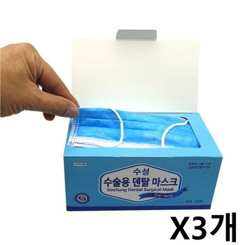 수성 덴탈마스크 일회용 50개입 X3개 파랑 감염 차단 덴탈용마스크 수술용마스크 진료용마스크