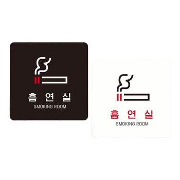 안내 표지판 매장 알림 문구 부착식 흡연실3 15cm 흡연과태료 금연 매