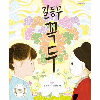 길동무 꼭두 - 우리 얼 그림책 3 (양장)