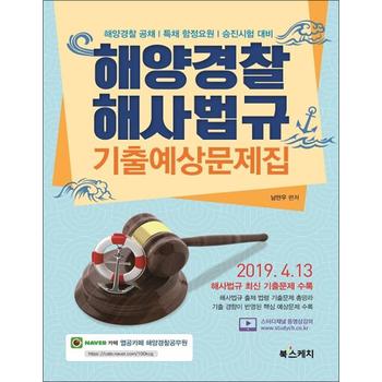 해양경찰 해사법규 기출예상문제집 - 2019. 4. 13 해사법규 최신 기출문제 수록