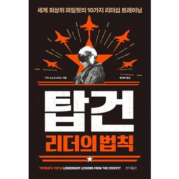 탑건 리더의 법칙 - 세계 최상위 파일럿의 10가지 리더십 트레이닝