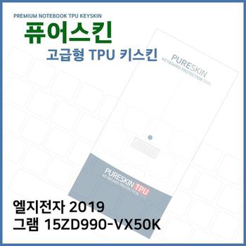 E.LG 2019 그램 15ZD990-VX50K TPU 키스킨(고급)
