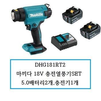 DHG181RT2 (정품) 마끼다 18V 충전열풍기SET 5.0배터리2개,충전기1개